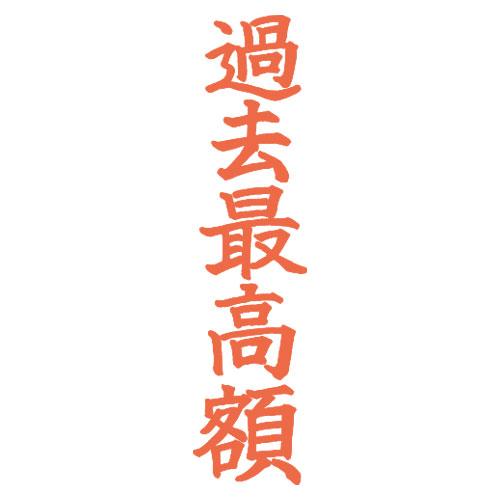 ブラモアスタンプ　過去最高額 (1673-009)　もりのはんこやさんのブラックユーモアスタンプ　こ...