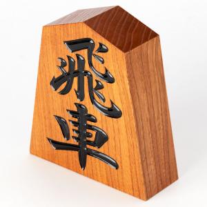 天童将棋駒の置物 飛車 四寸飾り駒(高さ12....の詳細画像2
