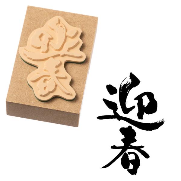 迎春 (11062-001)　年賀状ごあいさつスタンプ・小　こどものかお　Stamp for New...