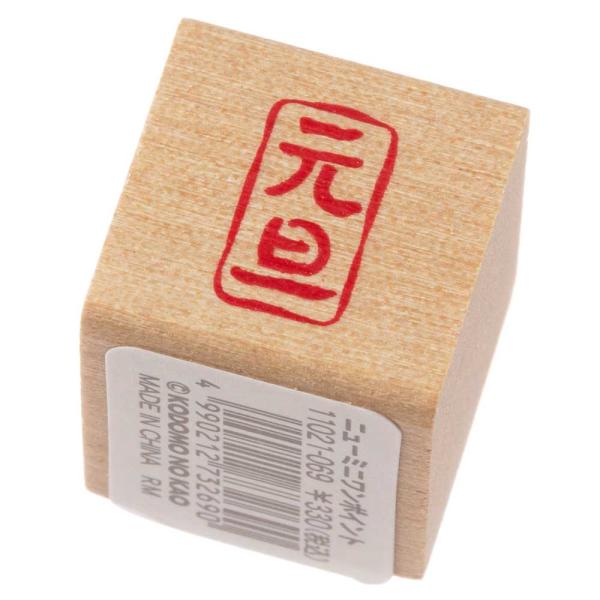 元旦縦・四角囲み (11021-069)　ニューミニワンポイントスタンプ　年賀状用　こどものかお　S...