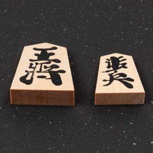 天童将棋駒 斧折(おのおれ)漆書 書駒 天童の...の詳細画像5