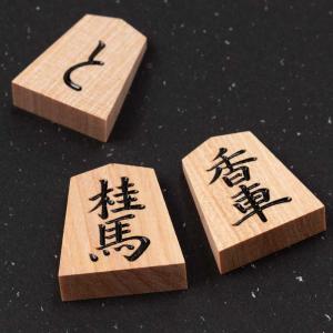 天童将棋駒 斧折(おのおれ)特上彫 菱湖 彫駒...の詳細画像4