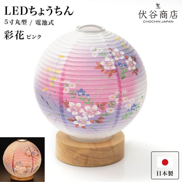 盆提灯 ミニサイズ テーブルライト おしゃれ LED 5寸丸 提灯 彩花 ピンク 盆提灯 盆ちょうち...