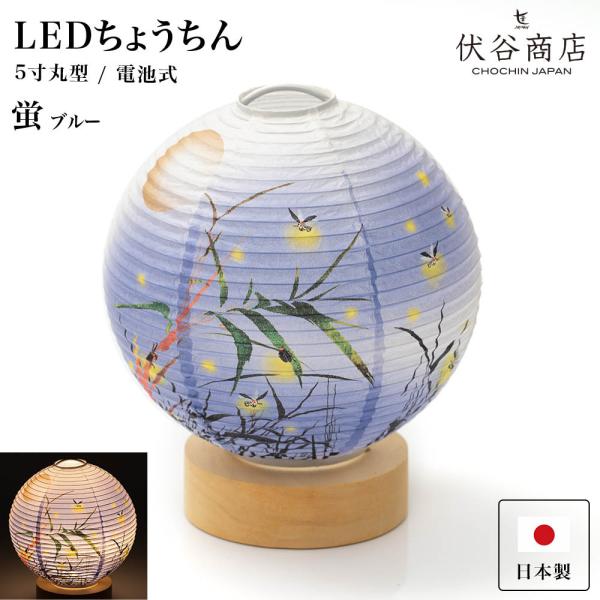 盆提灯 ミニサイズ テーブルライト おしゃれ LED 5寸丸 提灯 蛍 ブルー 盆提灯 盆ちょうちん...