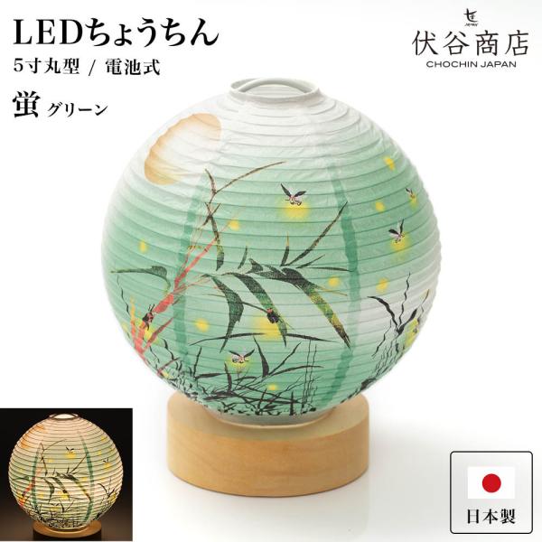 盆提灯 ミニサイズ テーブルライト おしゃれ LED 5寸丸 提灯 蛍 グリーン 盆提灯 盆ちょうち...