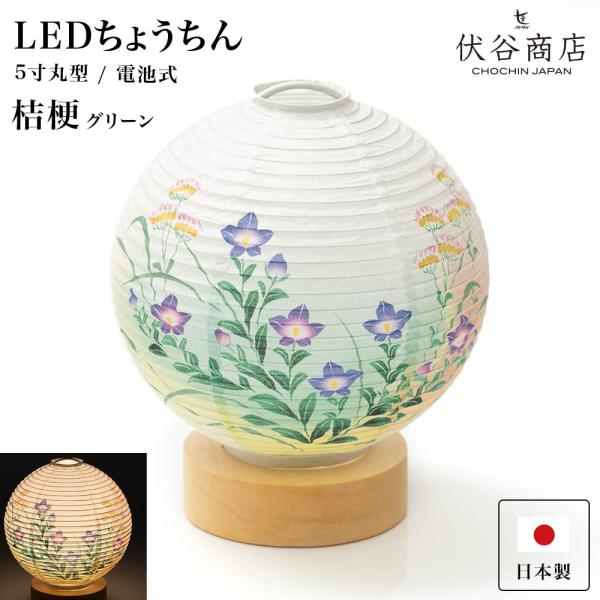 盆提灯 ミニサイズ テーブルライト おしゃれ LED 5寸丸 提灯 桔梗 グリーン 盆提灯 盆ちょう...