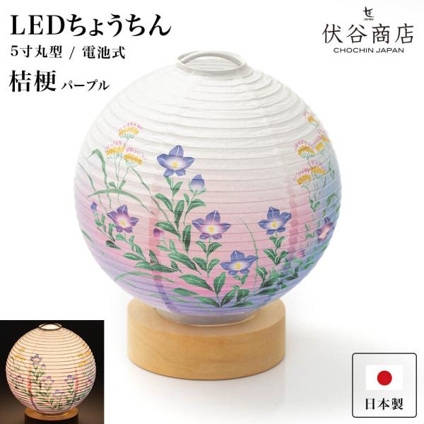 盆提灯 ミニサイズ テーブルライト おしゃれ LED 5寸丸 提灯 桔梗 パープル 盆提灯 盆ちょう...