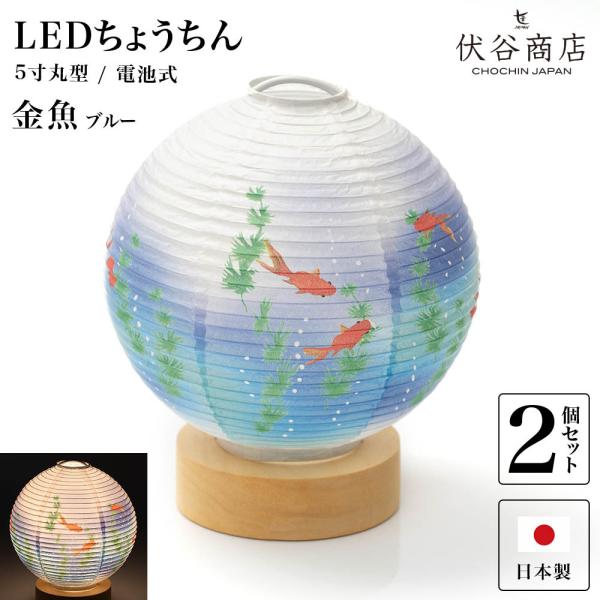 盆提灯 ミニサイズ テーブルライト おしゃれ LED 5寸丸 提灯 金魚 ブルー ２個セット 盆提灯...