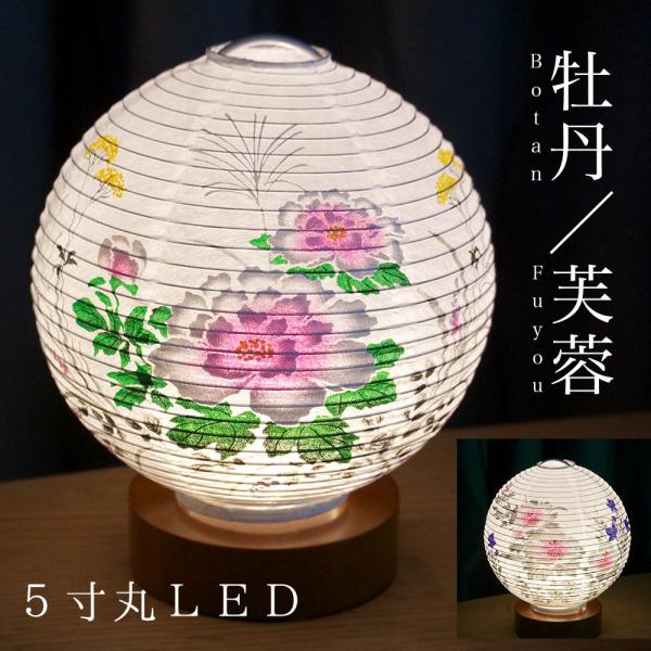 テーブルライト おしゃれ LED 5寸丸 提灯 盆提灯 ミニ モダン コードレス 花 新型 シンプル...