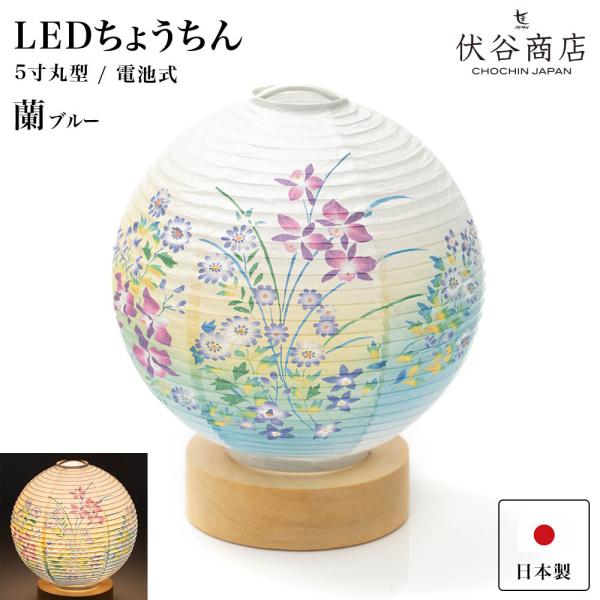 盆提灯 ミニサイズ テーブルライト おしゃれ LED 5寸丸 提灯 蘭 ブルー 盆提灯 盆ちょうちん...