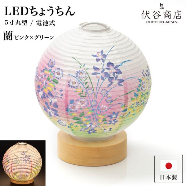 盆提灯 ミニサイズ テーブルライト おしゃれ LED 5寸丸 提灯 蘭 ピンク＆グリーン 盆提灯 盆...