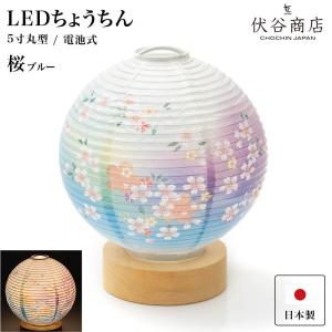 テーブルライト おしゃれ LED 5寸丸 提灯 桜 ブルー 盆提灯 盆ちょうちん お盆提灯 ミニ モダン コードレス 花 新型 シンプル 初盆 電池式｜wazamon