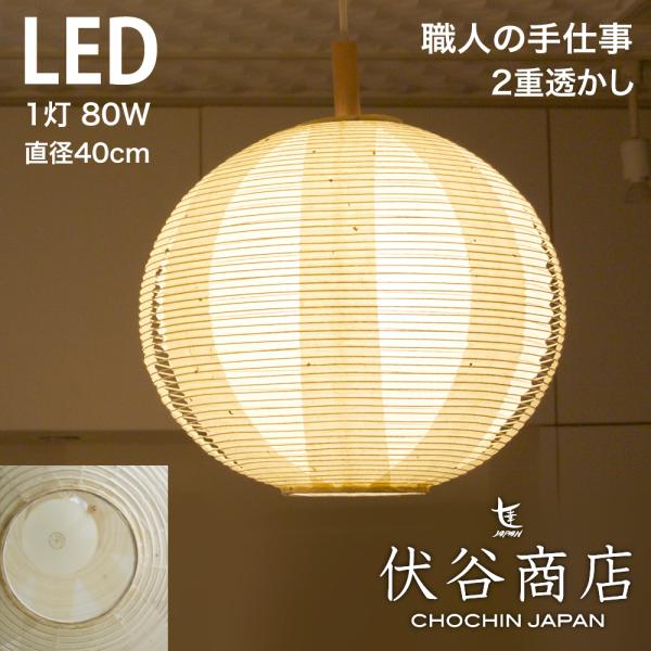 ペンダントライト LED 40径 提灯 LED 1灯 透かし 2重 (こうぞ+無地) 和モダン 職人...