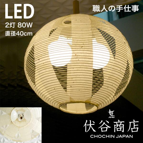 ペンダントライト LED 照明  40径 提灯 LED 2灯 透かし 1重 (こうぞ) 和モダン 職...