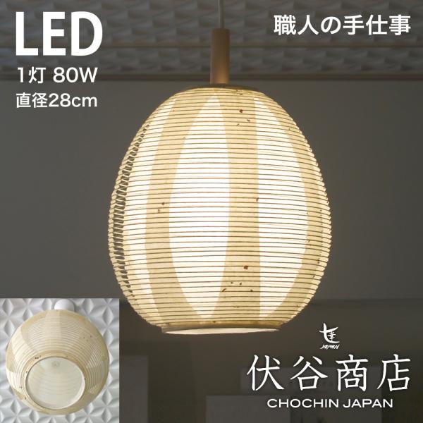 ペンダントライト LED 照明  玉子型 提灯 LED 1灯 透かし 2重  (こうぞ+無地) 和モ...