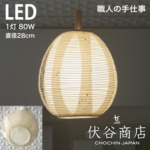 ペンダントライト LED 玉子型 提灯 LED 1灯 透かし 2重 (こうぞ+無地) 和モダン 職人...