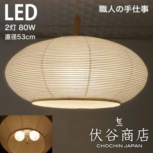 ペンダントライト 2灯 LED 80W x2 (160W相当、LED：18W) 提灯 直径 53cm...