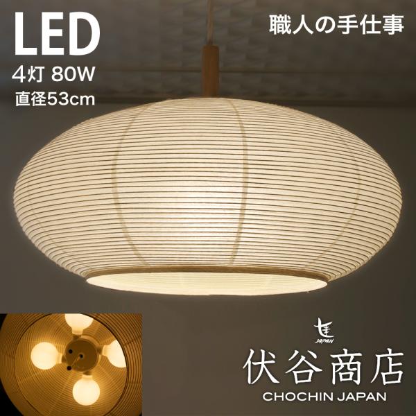 ペンダントライト 4灯 LED 80W x 4 (320W相当、LED：36W) 提灯 直径 53c...