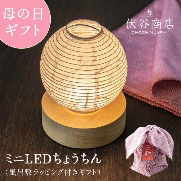 母の日 実用的 テーブルライト LED 風呂敷ラッピング付 和紙 提灯 日本製 コードレス 電池式 ...