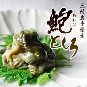 三陸産鮑の肝　「鮑としろ」160g