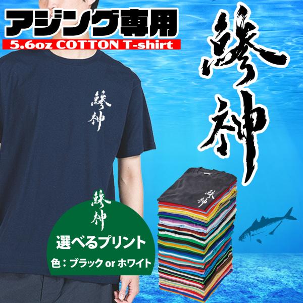 釣り tシャツ 爆釣祈願 鯵神降臨 アジング フィッシングウエア フィッシング ウェア Tシャツ 鰺...