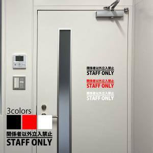 関係者以外立入禁止 STAFF ONLY スタッフオンリー ステッカー