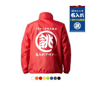 オリジナル 筆丸 名入れ 薄手 薄い 撥水 ジャンパー ジャケット ブルゾン ジャケット プリント 文字 言葉 メンズ レディース 社名 店名 ファスナー