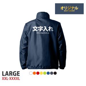 大きいサイズ オリジナル 名入れ 薄手 薄い 撥水 スタッフ ジャンパー ジャケット ブルゾン ジャケット プリント 文字 言葉 メンズ 社名 店名 ファスナー
