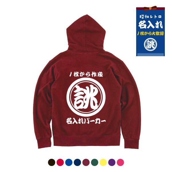 オリジナル パーカー 名入れ 1枚から 作成 おもしろパーカー クラスパーカー ユニホーム 飲食店 ...