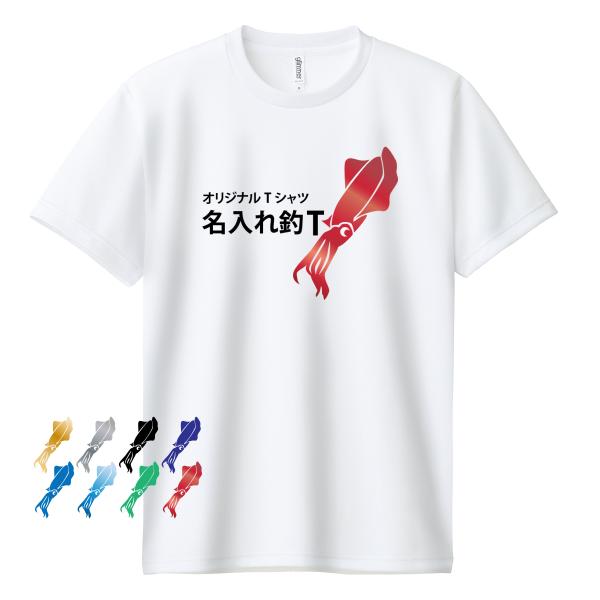 釣り フィッシングウェア Tシャツ 名入れ オリジナルtシャツ 1枚から 作成 エギング イカ プレ...
