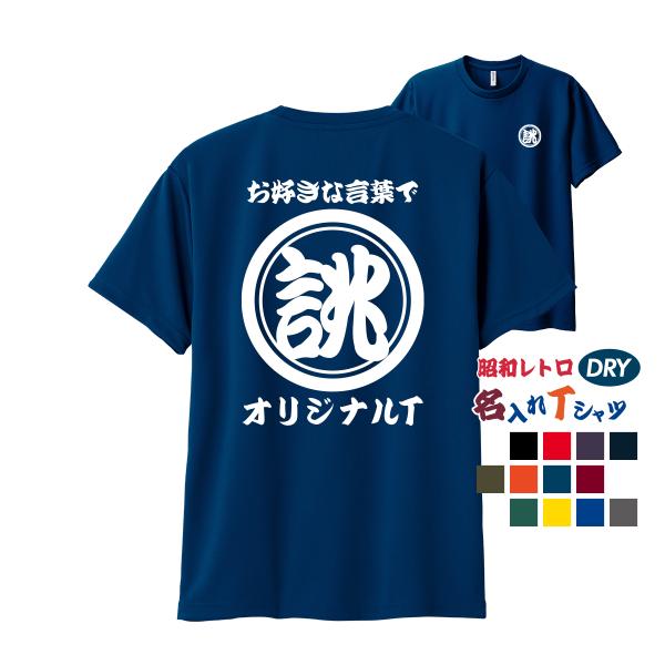 速乾 ドライ オリジナル 名入れ tシャツ 文字 マーク ネーム プリント 1枚から 作成 和風 ユ...