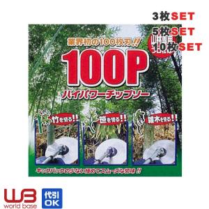 100Pハイパワーチップソー 230mm/255mm ３枚・5枚・10枚  フジ鋼業｜wb-tokutoku