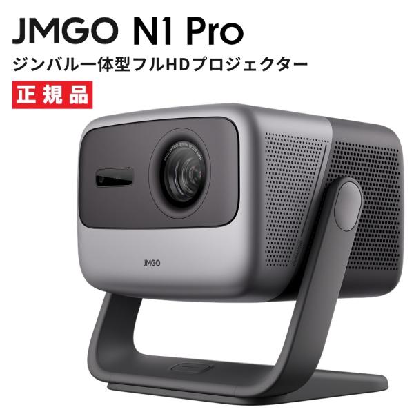 JMGO N1 Pro ジンバル一体型 フルHDプロジェクター 3色レーザー搭載 1500CVIAル...