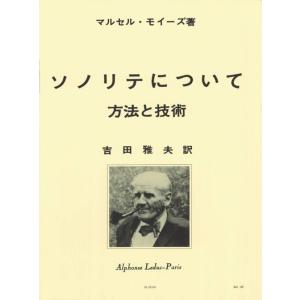(教則本/エチュード) ソノリテについて 方法と技術 / マルセル・モイーズ著、吉田雅夫訳 (フルー...