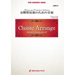 (楽譜) 交響管弦楽のための音楽 / 作曲：芥川也寸志　編曲：松浦正敏(吹奏楽)(スコア+パート譜セ...