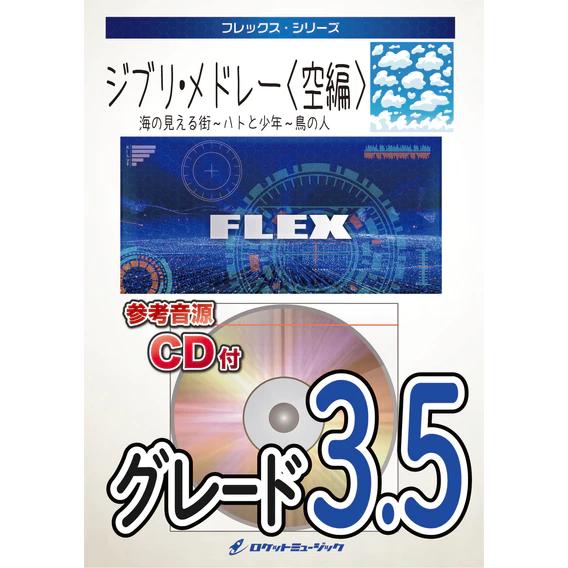 (楽譜) ジブリ・メドレー 空編（海の見える街、ハトと少年、鳥の人） / 作曲：久石 譲　編曲：三浦...