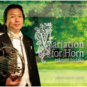 (CD) ヴァリエーション フォー ホルン / 演奏：日高 剛 (ホルン)