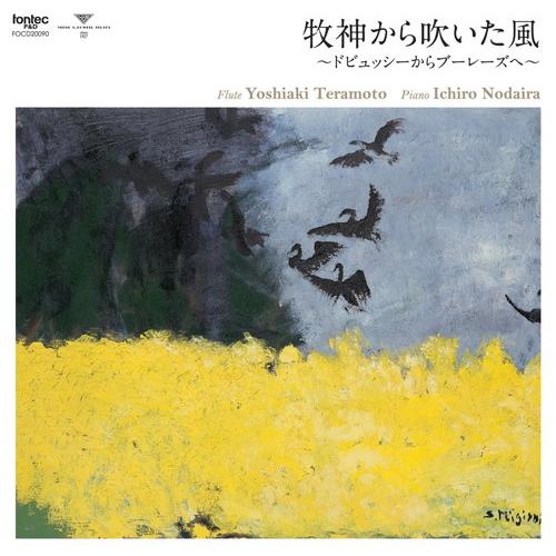 (CD) 牧神から吹いた風 〜ドビュッシーからブーレーズへ? / 演奏：寺本義明 (フルート)