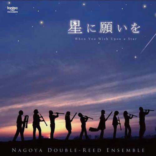 (CD) 星に願いを / 演奏：名古屋ダブルリードアンサンブル