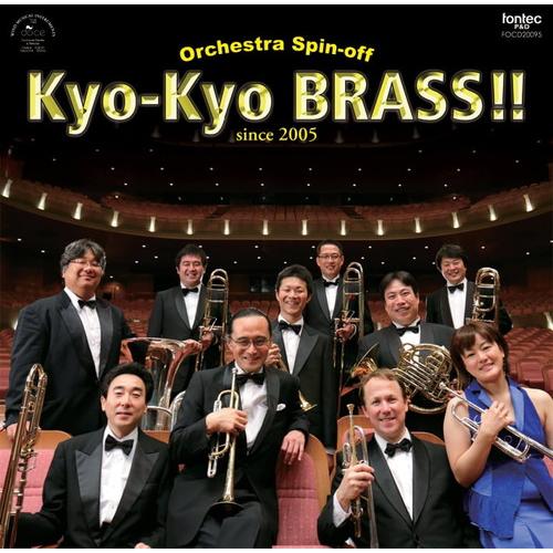 (CD) オーケストラ・スピンオフ 京響ブラス！！  / 演奏：京都市交響楽団ブラス・アンサンブル ...