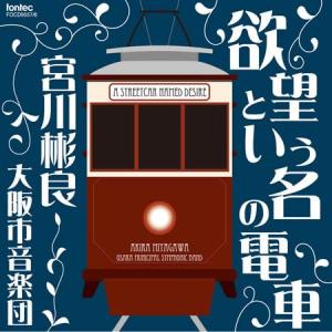 (CD) 欲望という名の電車  / 指揮：宮川彬良 / 演奏：大阪市音楽団 (吹奏楽)｜wbpplus