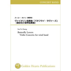 100 本物 特価 上品ラッピング無料 楽譜 ヴァイオリン協奏曲 バタフライ ラヴァーズ 楽譜 音楽書 Wbp Plus の 楽譜 作曲 スーユー ホァン 吹奏楽 安価版スコア パート譜セット