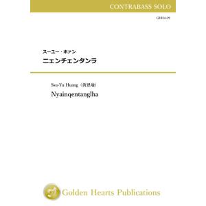 (楽譜) ニェンチェンタンラ / 作曲：スーユー・ホァン (コントラバス独奏)