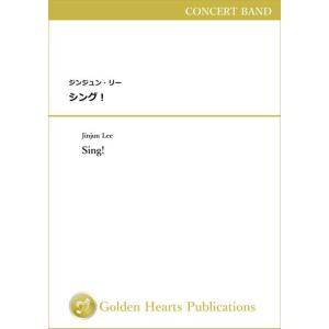 (楽譜) シング！ / 作曲：ジンジュン・リー (吹奏楽)(ポケットスコア)