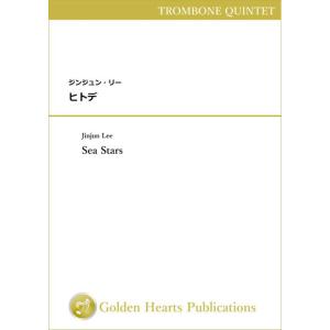 (楽譜) ヒトデ / 作曲：ジンジュン・リー (トロンボーン5重奏)(スコア+パート譜)