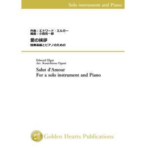 (楽譜) 愛の挨拶　独奏楽器とピアノのための / 作曲：エルガー　編曲：小國晃一郎