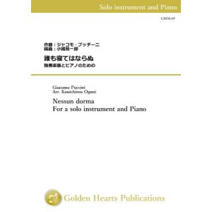 (楽譜) 誰も寝てはならぬ / 作曲：プッチーニ　編曲：小國晃一郎(トランペット