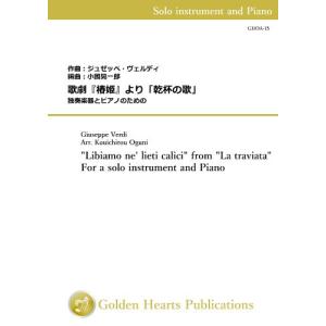(楽譜) 歌劇『椿姫』より「乾杯の歌」 / 作曲：ヴェルディ　編曲：小國晃一郎