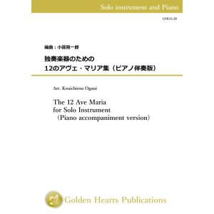 (楽譜) 独奏楽器のための12のアヴェ・マリア集（ピアノ伴奏版） / 編曲：小國晃一郎 (in F)｜wbpplus