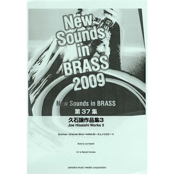 【セール特価：在庫限りで当店では販売終了】(楽譜) NSB 久石譲作品集3 / 編曲：本澤なおゆき ...